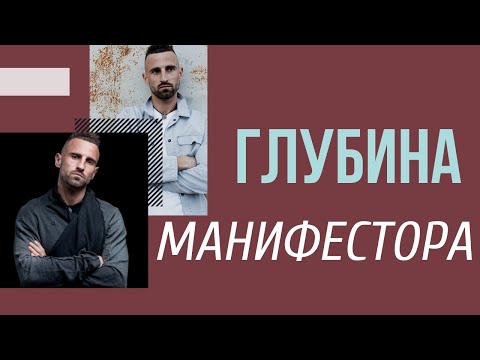 Видео: МАНИФЕСТОР. В чем проблема?