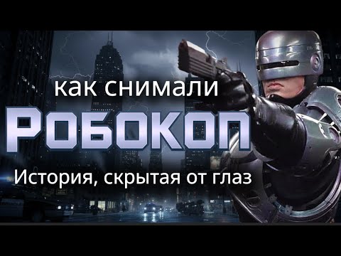 Видео: Робокоп: Тайны, удалённые сцены и правда, спрятанная почти 40 лет