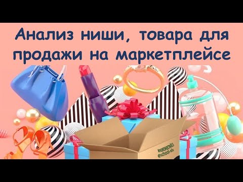 Видео: Как сделать анализ ниши, анализ товара для продажи на маркетплейсе?