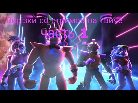 Видео: Прохожу Fnaf Security Breach На твиче 