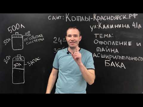 Видео: Как подобрать расширительный бак для системы отопления? (0+)