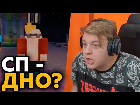 Видео: СП Г**НО? - Реакция Пятёрки на хейтера