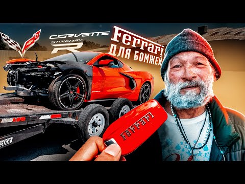 Видео: ОЖИВЛЕНИЕ FERRARI для бомжей!  Chevrolet Corvette Stingray