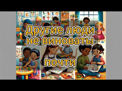 Видео: Другие люди не виноваты | Мы все хотим счастье