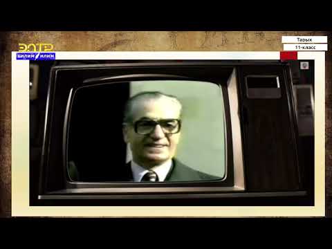 Видео: 11-класс | Тарых | Түштүк Батыш Азия өлкөлөрү