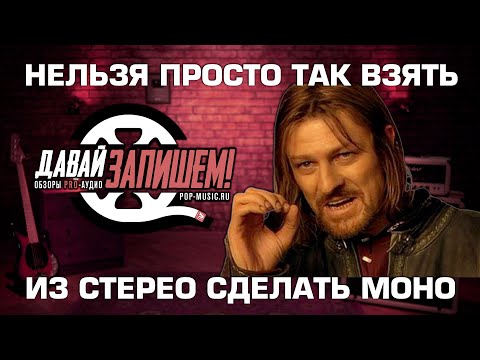 Видео: Обработка и запись звука. Моносовместимость: как правильно