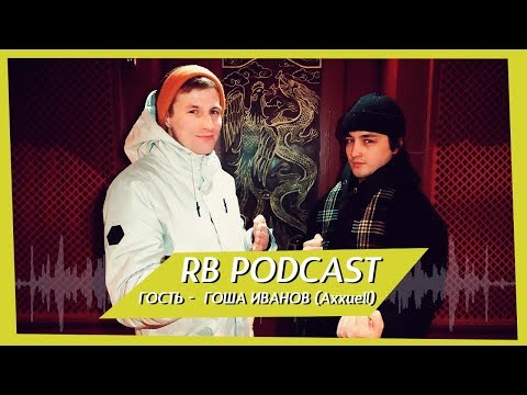 Видео: RB Podcast - Гоша Иванов Axxuell №10