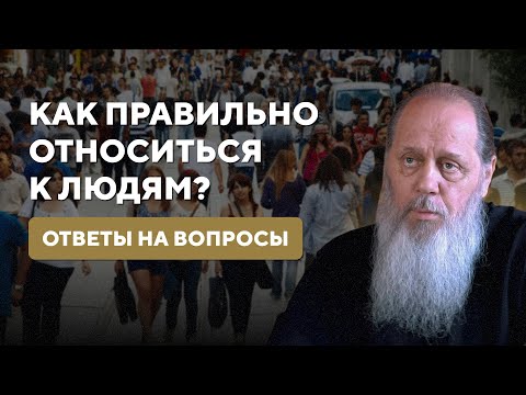 Видео: Как правильно относиться к людям? Ответы на вопросы.