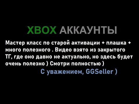 Видео: Xbox общие аккаунты | Мастер класс по старой активации + плашка + фишки