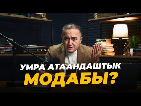 Видео: Умра атаандаштык модабы?