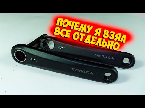 Видео: Шатуны Senicx PR3 для гравийника с Aliexpress