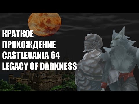 Видео: Краткое прохождение Castlevania 64: Legacy of darkness