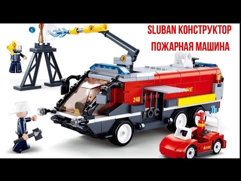 Видео: Sluban Конструктор. Пожарная машина 🔥🔥🚒. Обзор на сборку.