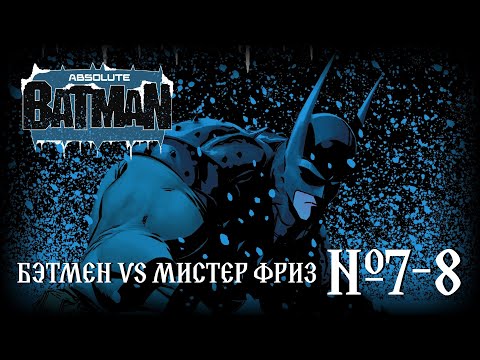 Видео: Бэтмен против Мистера Фриза! // Абсолютный Бэтмен №7-8 // DC Comics