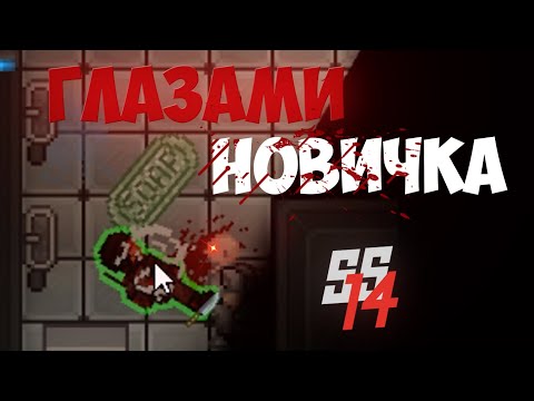 Видео: SPACE STATION 14 ГЛАЗАМИ НОВИЧКА
