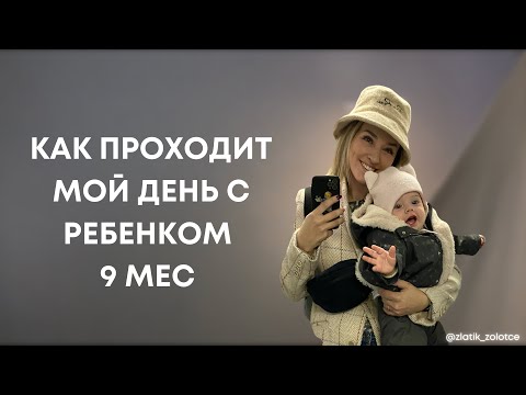 Видео: Распорядок дня с ребенком 9 месяцев или КАК Я УСПЕВАЮ ЖИТЬ и работать?