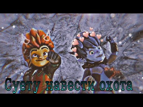 Видео: Клип °Gormiti° {Гормити} Эрон и Рифф "Суету навести охота" (Заказ)