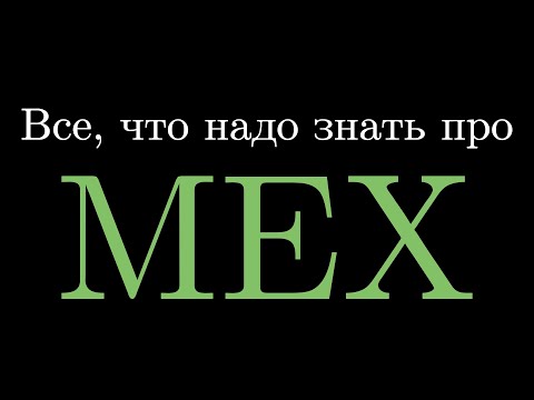 Видео: Все, что надо знать про MEX
