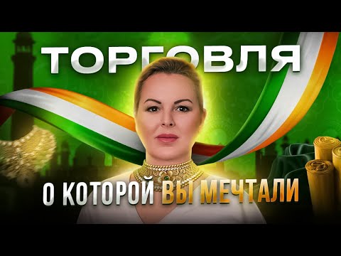 Видео: Как покупать товары в Индии в 2 раза дешевле | Бизнес на продаже товаров из Индии