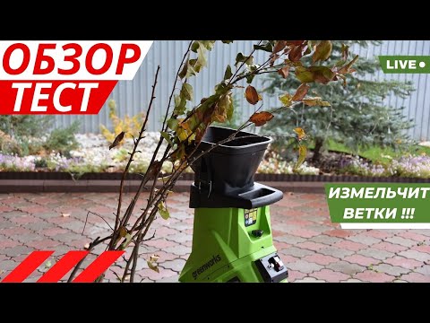 Видео: Электрический измельчитель Greenworks GACSB обзор и измельчение веток