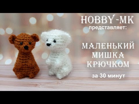 Видео: Маленький мишка за пол часа! Игрушка крючком - легко, быстро, просто (МК для начинающих).