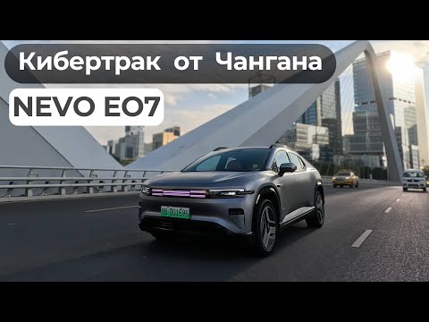 Видео: Гибрид. Changan NEVO EO7. И на охоту и в ресторан