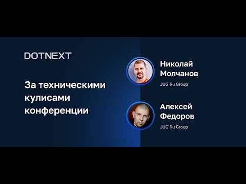 Видео: Николай Молчанов, Алексей Федоров — За техническими кулисами конференции
