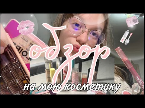 Видео: обзор🌟 моя косметика | обзор | косметика |🧴|