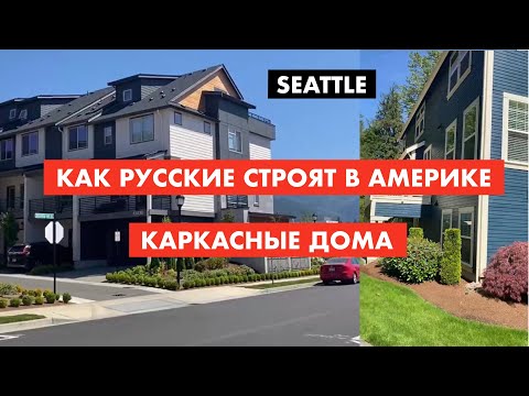 Видео: Как русские строят дома в США. Сиэтл штат Вашингтон [12+]
