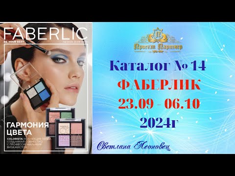 Видео: Каталог FABERLIC №14, 2024 Беларусь