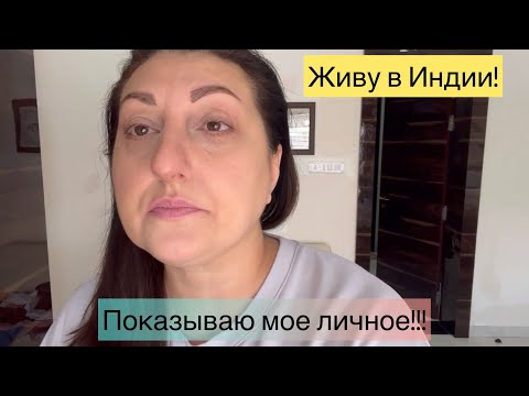 Видео: Живу в Индии.🇮🇳Какие они дома в Индии?🇮🇳Мое личное!🇮🇳