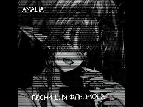 Видео: Песни для флешмоба 🦇