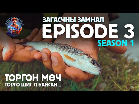 Видео: ЗАГАСЧНЫ ЗАМНАЛ SE01:EP03
