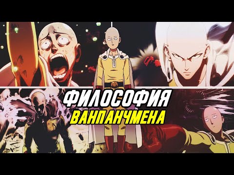 Видео: Почему ВАНПАНЧМЕН намного глубже, чем ты думаешь?