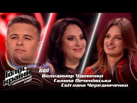 Видео: Владимир Удовенко vs. Галина Печенежская vs. Светлана Чередниченко — Небо хилиться — Голос страны 13