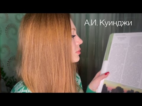 Видео: АСМР История искусств. Биография А.И. Куинджи