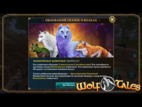 Видео: НОВОЕ ОБНОВЛЕНИЕ в Wolf Tales!🐺