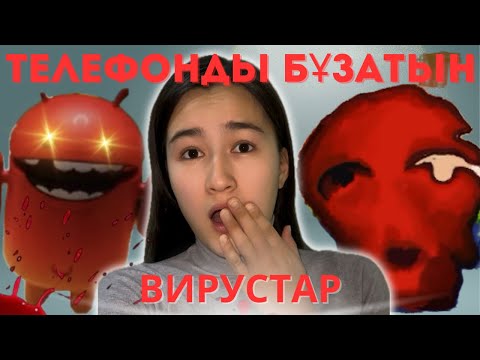 Видео: ӘЛЕМДЕГІ ЕҢ ҚАУІПТІ ВИРУСТАР! Абайлаңыздар!