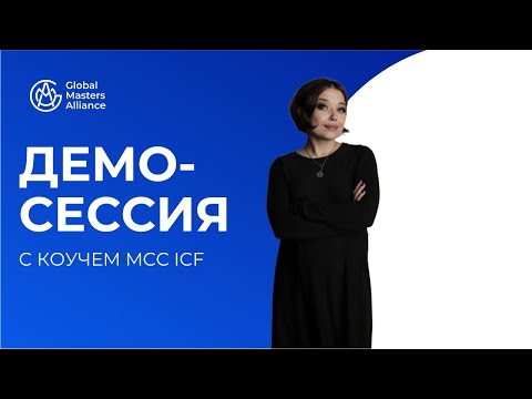 Видео: Коуч-сессия с Галиной Вдовиченко | MCC ICF | Демо