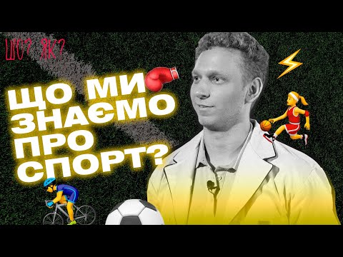 Видео: М'язи, сила та крепатура: що ми знаємо про спорт | "Шо? Як?" | Випуск 7