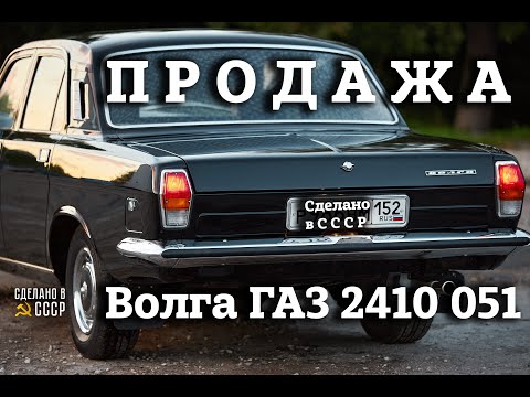 Видео: ГАЗ 2410 051 | ПРОДАЖА после РЕСТАВРАЦИИ | Интернет Автосалон