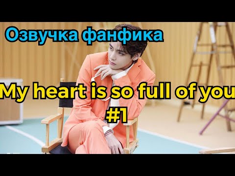 Видео: Озвучка фанфика | ВИГУКИ | Мое сердце наполнено тобой | Часть 1