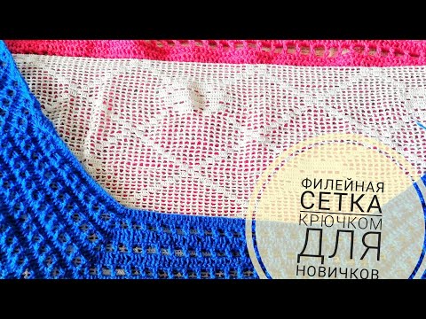 Видео: Филейная сетка крючком: виды, расчеты. Видео урок для начинающих.
