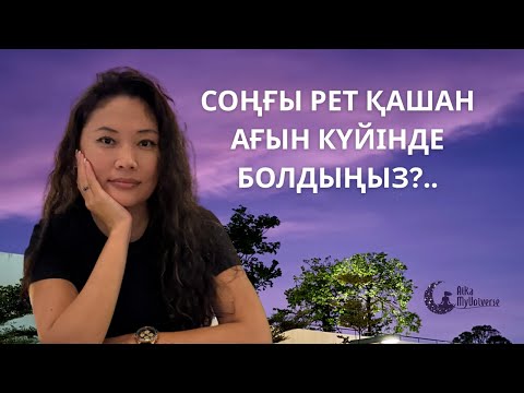 Видео: Сіз соңғы рет қашан ағын күйінде болдыңыз?..