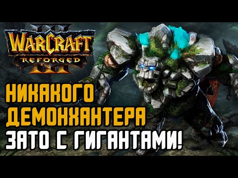 Видео: НИКАКОГО Демона, зато с Гигантами: Leqi (Hum) vs Jens (Ne) Warcraft 3 Reforged