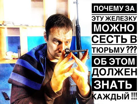 Видео: ЗА КАКУЮ ЧАСТЬ ОРУЖИЯ ВАС ПОСАДЯТ ??? ОРУЖЕЙНЫЙ ЛИКБЕЗ ДЛЯ ВСЕХ ЗА 10 МИНУТ !