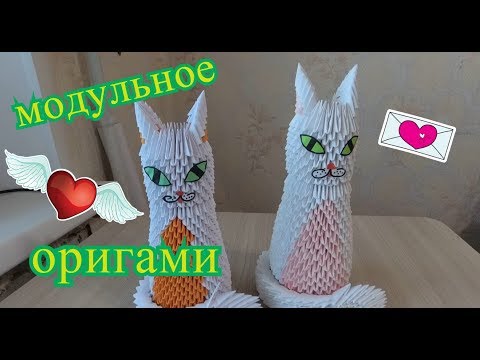 Видео: Кошка в технике модульное оригами