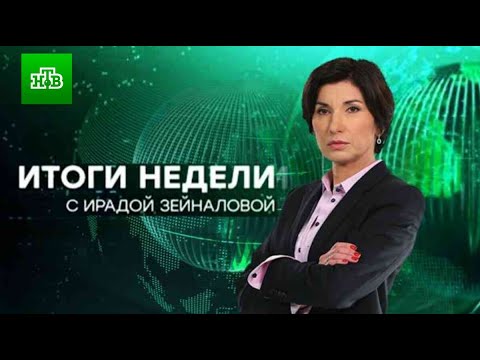 Видео: Итоги недели с Ирадой Зейналовой 15 Сентября 2024