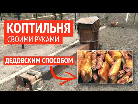 Видео: КОПТИМ МЯСО и САЛО В САМОДЕЛЬНОЙ КОПТИЛЬНЕ // КОПТИЛЬНЯ ИЗ БОЧКИ // Горячее копчение просто доступно