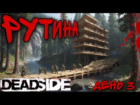 Видео: НЕДЕЛЬНОЕ выживание в ДЕДСАЙД | DEADSIDE | День 3